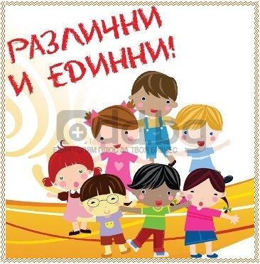 РАЗЛИЧНИ, НО ЕДИННИ - НУ Станислав Доспевски - Самоков