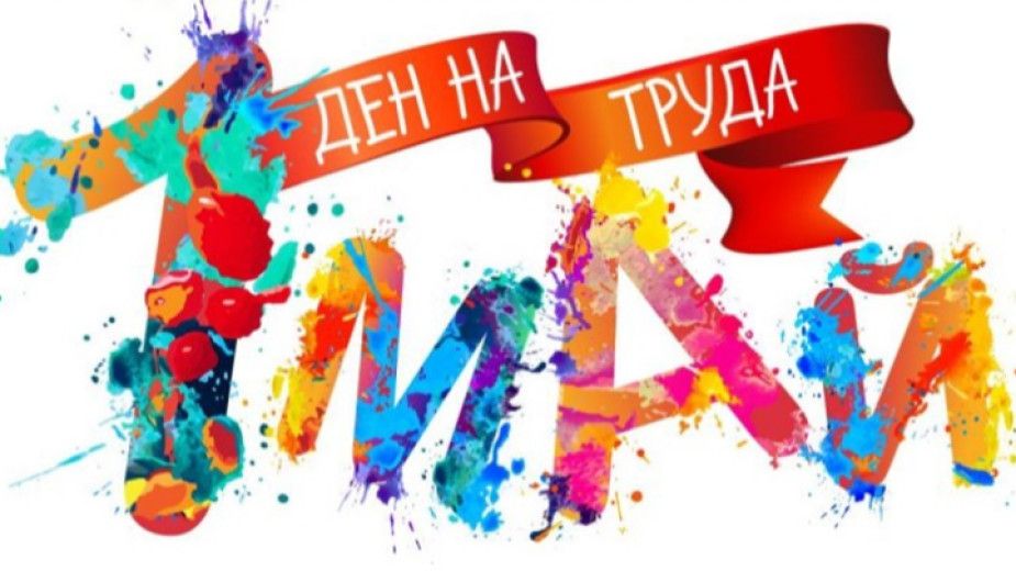 1 май - НУ Станислав Доспевски - Самоков