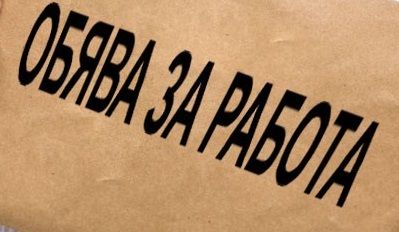 Свободно работно място за заместник-директор учебна дейност - НУ Станислав Доспевски - Самоков