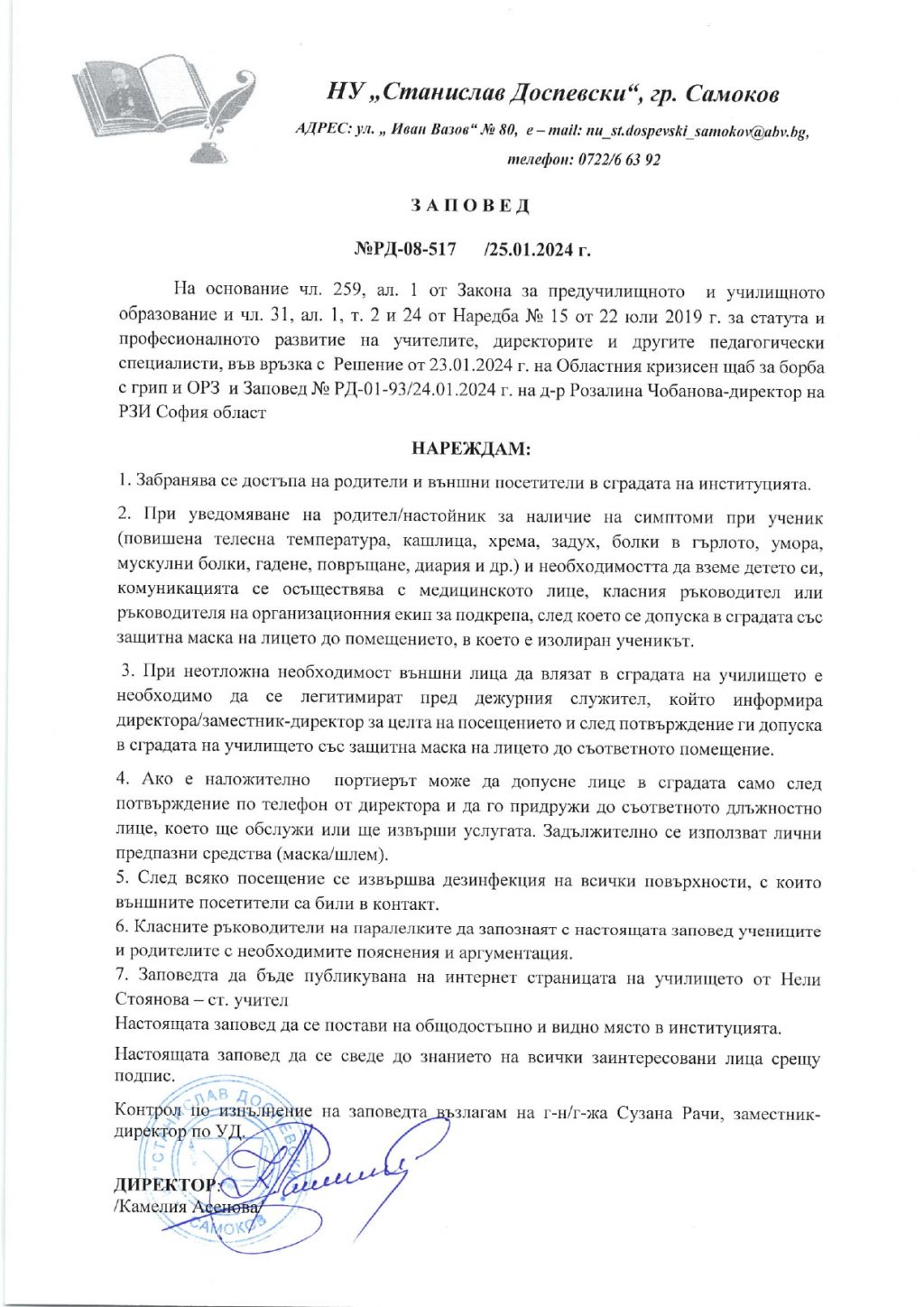 Заповед на Директора на НУ "Станислав Доспевски" във връзка с Решение на Областния кризисен щаб за борба с  грип и ОРЗ на РЗИ - София област - НУ Станислав Доспевски - Самоков