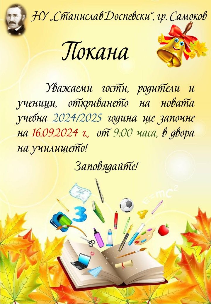 Покана за тържествено откриване на учебната 2024/2025 година - НУ Станислав Доспевски - Самоков