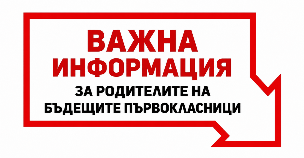 Информация за родителите на бъдещите първокласници - НУ Станислав Доспевски - Самоков