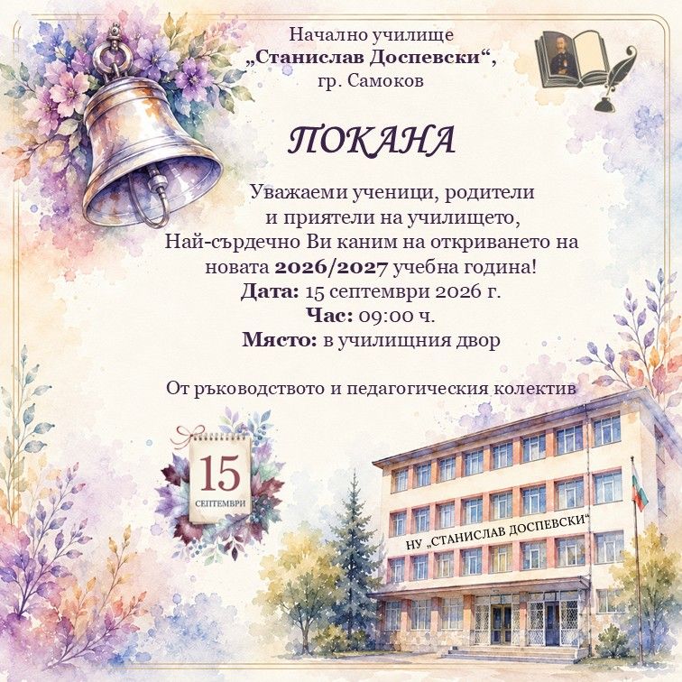 Покана за откриване на учебната 2026/2027 учебна година - НУ Станислав Доспевски - Самоков