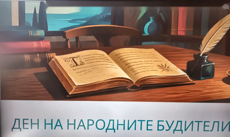 ТЕ НИ ЗАВЕЩАХА... Да помним! Да учим! Да бъдем добри! Да бъдем смели! 1